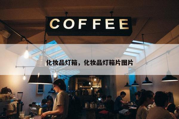 化妆品灯箱，化妆品灯箱片图片