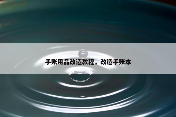 手账用品改造教程，改造手账本