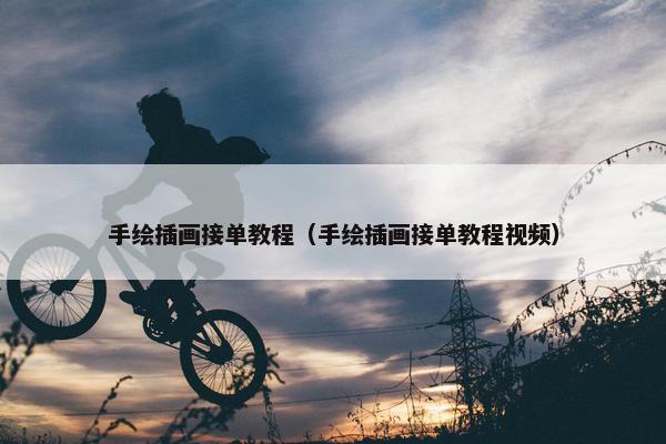 手绘插画接单教程（手绘插画接单教程视频）