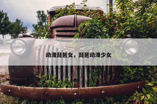 动漫琵琶女，琵琶动漫少女