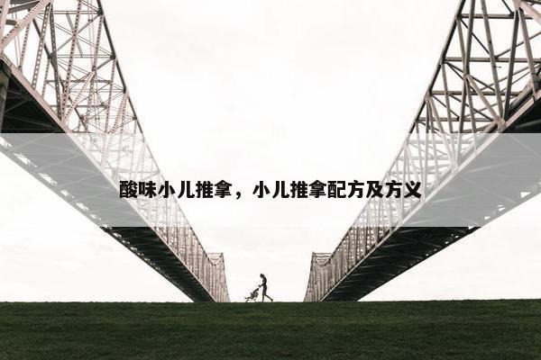 酸味小儿推拿，小儿推拿配方及方义
