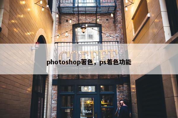 photoshop著色，ps着色功能