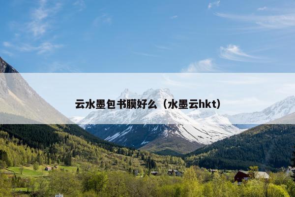 云水墨包书膜好么（水墨云hkt）