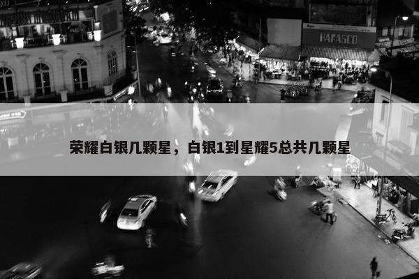 荣耀白银几颗星，白银1到星耀5总共几颗星