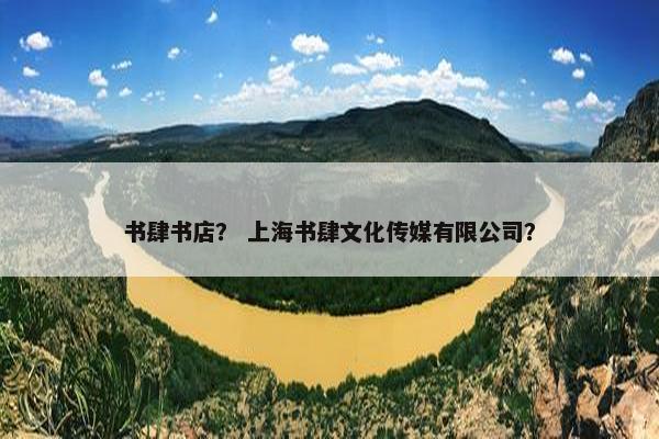 书肆书店？ 上海书肆文化传媒有限公司？
