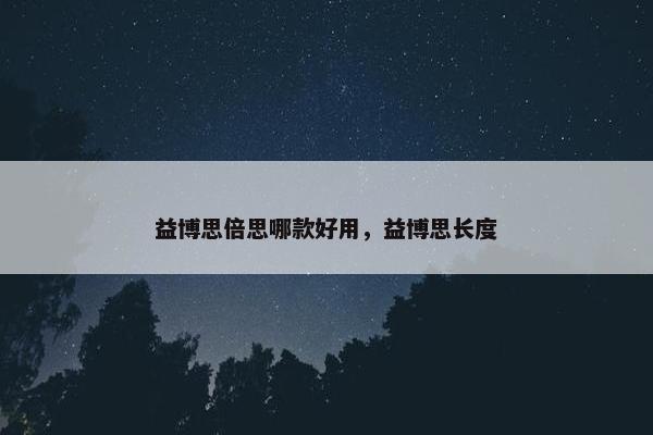 益博思倍思哪款好用，益博思长度
