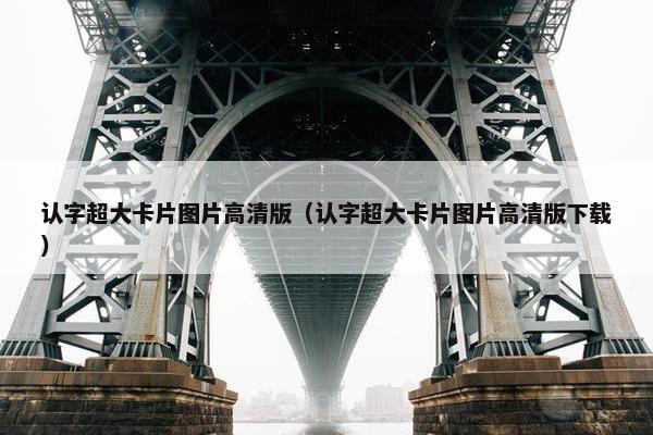 认字超大卡片图片高清版（认字超大卡片图片高清版下载）