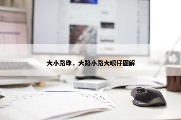 大小路珠，大路小路大眼仔图解