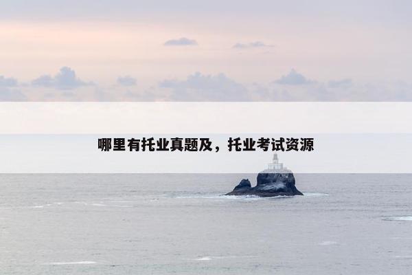 哪里有托业真题及，托业考试资源