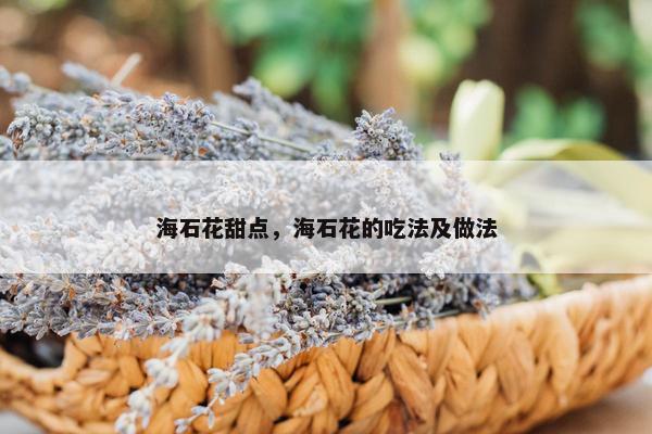 海石花甜点，海石花的吃法及做法