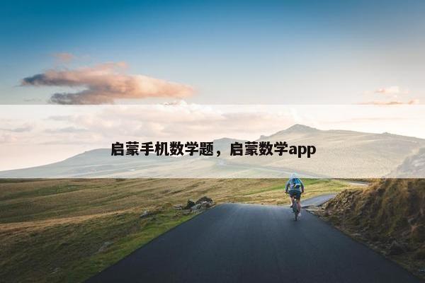 启蒙手机数学题，启蒙数学app