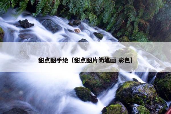 甜点图手绘（甜点图片简笔画 彩色）