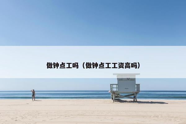 做钟点工吗（做钟点工工资高吗）