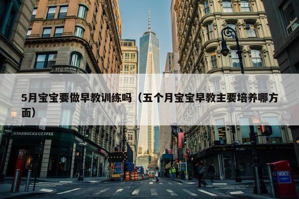 5月宝宝要做早教训练吗（五个月宝宝早教主要培养哪方面）