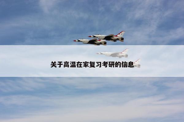 关于高温在家复习考研的信息