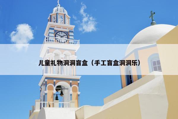 儿童礼物洞洞盲盒（手工盲盒洞洞乐）
