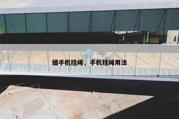 细手机挂绳，手机挂绳用法