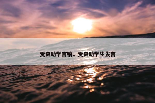 受资助学言稿，受资助学生发言