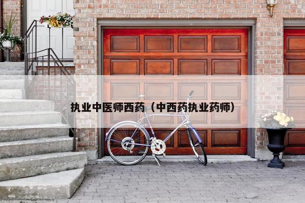 执业中医师西药（中西药执业药师）