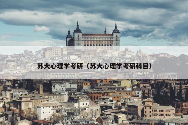 苏大心理学考研（苏大心理学考研科目）