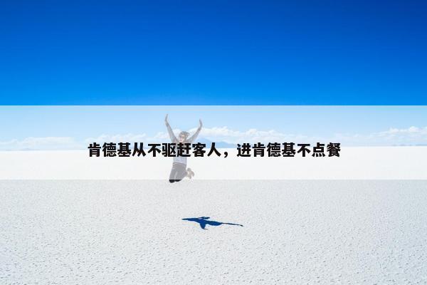肯德基从不驱赶客人，进肯德基不点餐