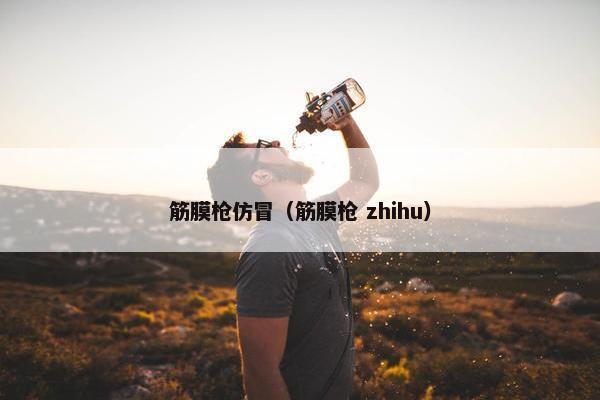 筋膜枪仿冒（筋膜枪 zhihu）