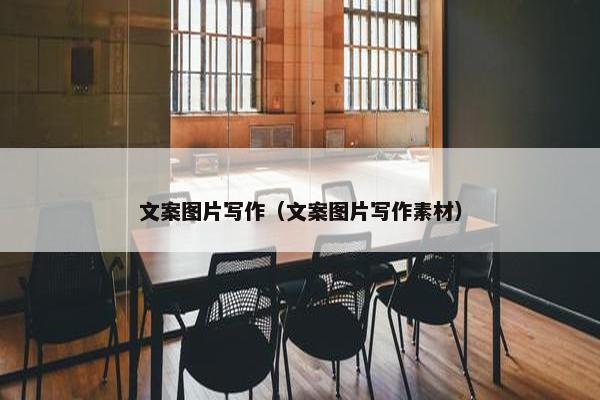 文案图片写作（文案图片写作素材）