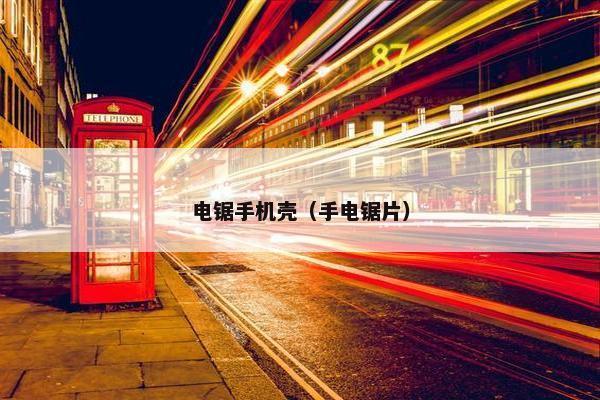 电锯手机壳（手电锯片）