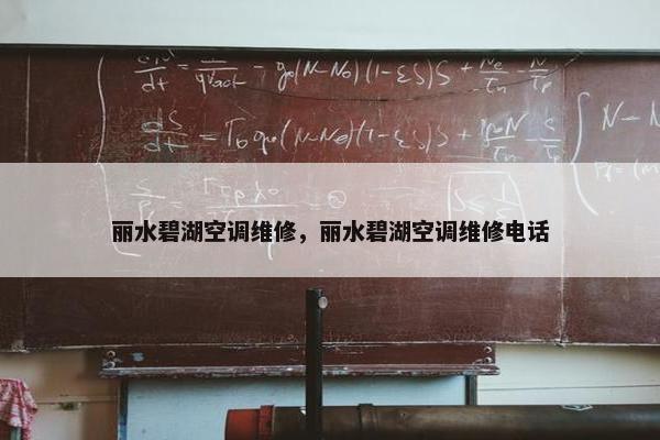 丽水碧湖空调维修，丽水碧湖空调维修电话