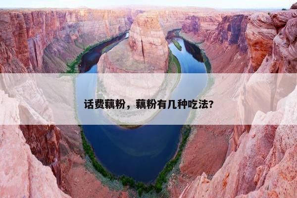 话费藕粉，藕粉有几种吃法?