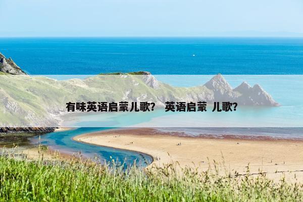 有味英语启蒙儿歌？ 英语启蒙 儿歌？