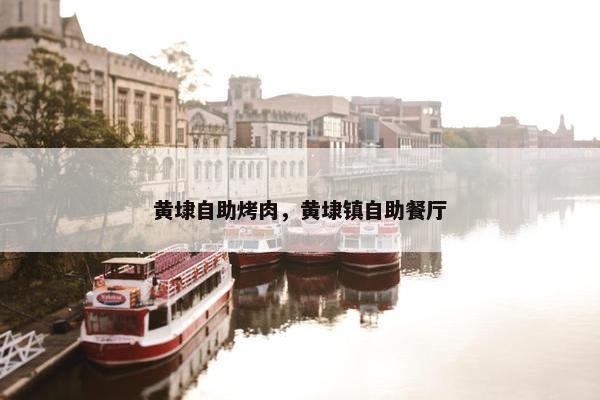 黄埭自助烤肉，黄埭镇自助餐厅