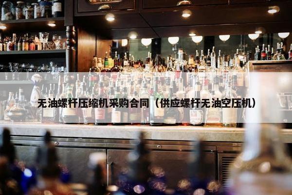 无油螺杆压缩机采购合同（供应螺杆无油空压机）