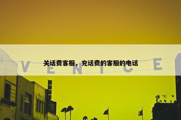 关话费客服，充话费的客服的电话