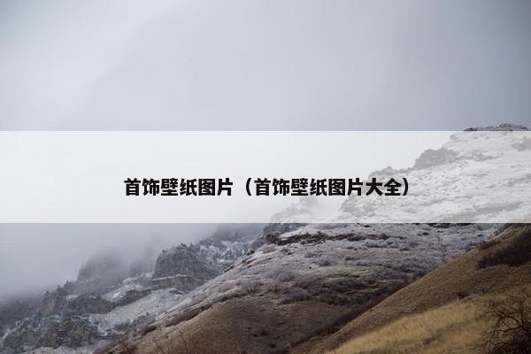 首饰壁纸图片（首饰壁纸图片大全）