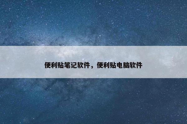 便利贴笔记软件，便利贴电脑软件