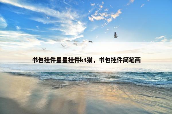 书包挂件星星挂件kt猫，书包挂件简笔画