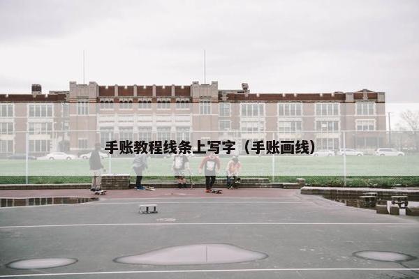 手账教程线条上写字（手账画线）