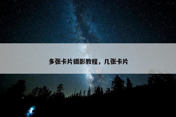 多张卡片摄影教程，几张卡片