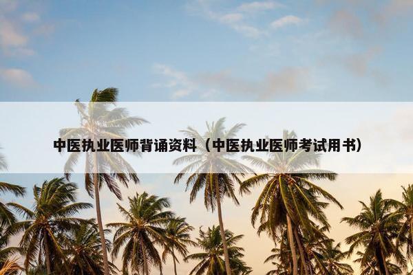 中医执业医师背诵资料（中医执业医师考试用书）