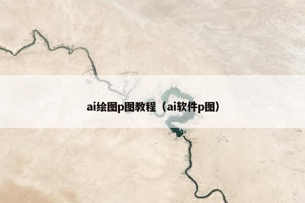 ai绘图p图教程（ai软件p图）