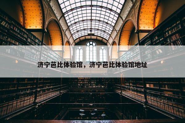 济宁芭比体验馆，济宁芭比体验馆地址