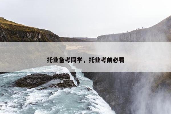 托业备考同学，托业考前必看