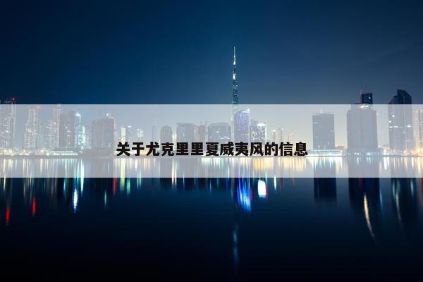 关于尤克里里夏威夷风的信息