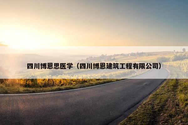 四川博恩思医学（四川博恩建筑工程有限公司）
