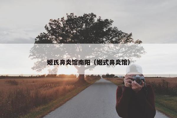 姬氏鼻炎馆南阳（姬式鼻炎馆）