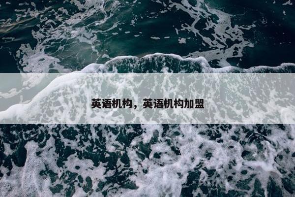 英语机构，英语机构加盟