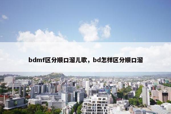 bdmf区分顺口溜儿歌，bd怎样区分顺口溜