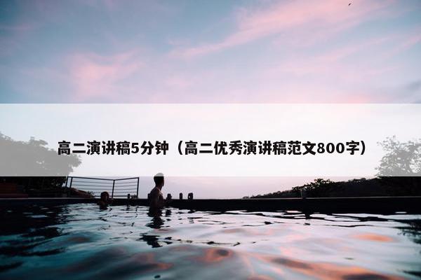 高二演讲稿5分钟（高二优秀演讲稿范文800字）