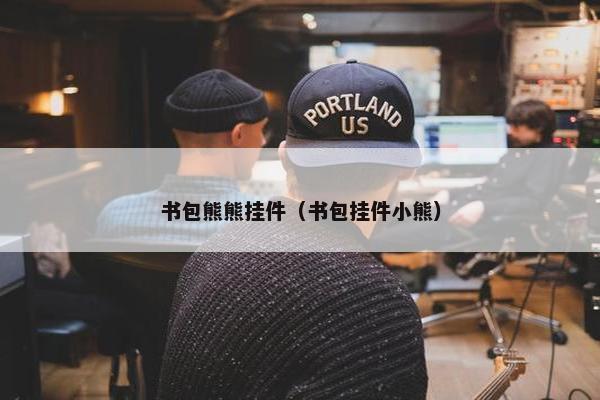 书包熊熊挂件（书包挂件小熊）